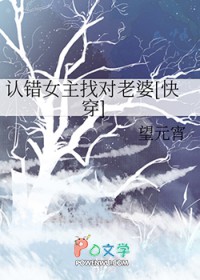 认错女主找对老婆[快穿]
