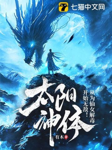 太阳神体：从为仙女解毒开始无敌！