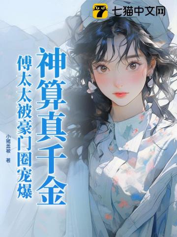 神算真千金，傅太太被豪门圈宠爆