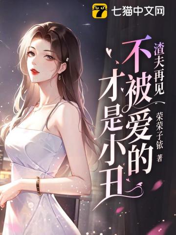 渣夫再见，不被爱的才是小丑