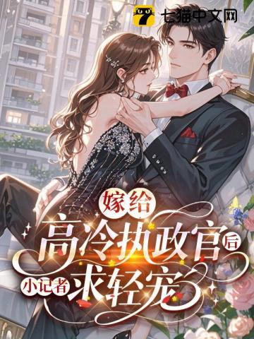 嫁给高冷执政官后，小记者求轻宠