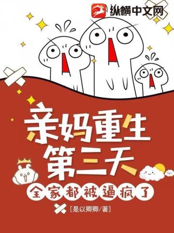 亲妈重生第三天，全家都被逼疯了