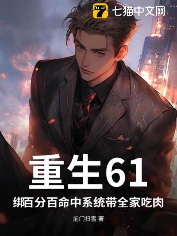 重生61：绑百分百命中系统带全家吃肉