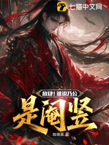 放肆！谁说乃公是阉竖