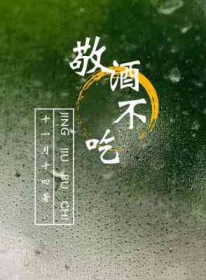敬酒不吃